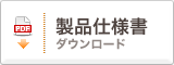 製品仕様書ダウンロード