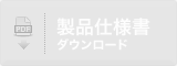 製品仕様書のデータはありません