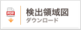 検出領域図ダウンロード