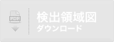 検出領域図のデータはありません