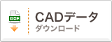 CADデータダウンロード