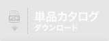 単品カタログのデータはありません