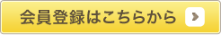 会員登録はこちらから