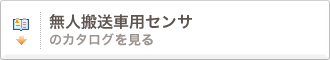 無人搬送車用センサのカタログを見る