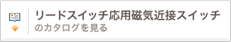 リードスイッチ応用磁気近接スイッチのカタログを見る