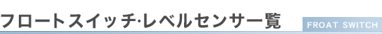 フロートスイッチ一覧（レベルスイッチ一覧）