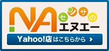 センサのエヌエー　Yahoo!店はこちら