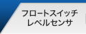 リードスイッチ応用磁気近接スイッチ