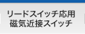 リードスイッチ応用磁気近接スイッチ