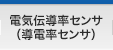 電気伝導率センサ（導電率センサ）