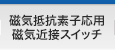 磁気抵抗素子応用磁気近接スイッチ