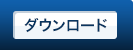 ダウンロード