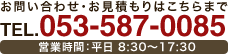 お問い合わせ・お見積もりはこちらまで　TEL.053-587-0085