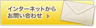 インターネットからお問い合わせ