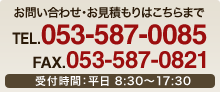 お問い合わせ・お見積もりはこちらまで　TEL：053-587-0085 FAX：053-587-0821